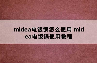 midea电饭锅怎么使用 midea电饭锅使用教程